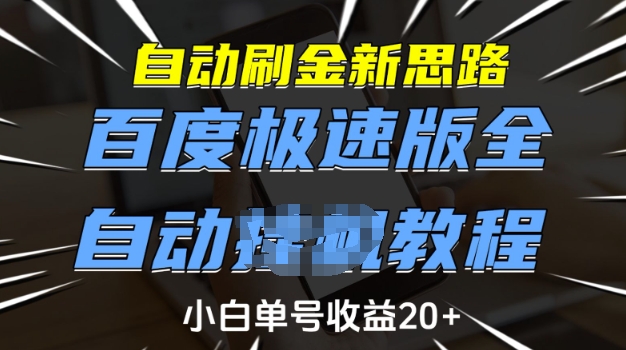 自动刷金新思路，百度极速版全自动教程，小白单号收益20+【揭秘】远创网-专注分享副业落地实操课程 – 全网首发_高质量项目输出远创网