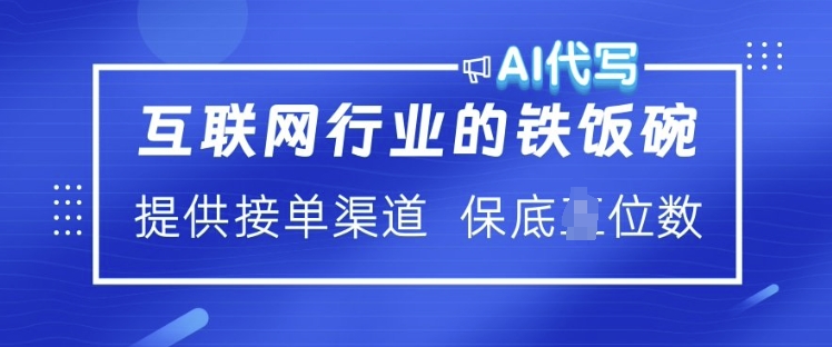 互联网行业的铁饭碗  AI代写 提供接单渠道 月入过W【揭秘】远创网-专注分享副业落地实操课程 – 全网首发_高质量项目输出远创网