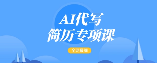 AI代写简历专项课，全网最全面的最简单的简历修改教程，一单15-50元，首月盈利5000+远创网-专注分享副业落地实操课程 – 全网首发_高质量项目输出远创网