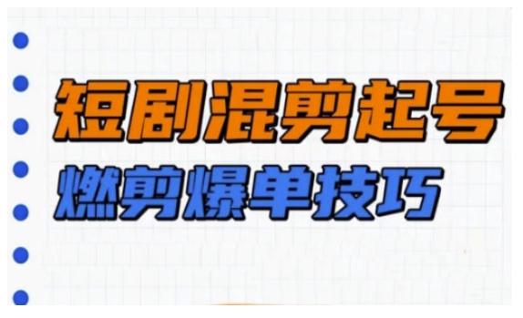 短剧实操教学，短剧混剪起号燃剪爆单技巧远创网-专注分享副业落地实操课程 – 全网首发_高质量项目输出远创网