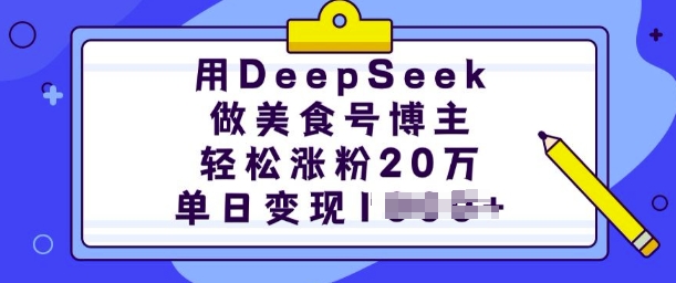 用DeepSeek做美食号博主，轻松涨粉20万，单日变现多张远创网-专注分享副业落地实操课程 – 全网首发_高质量项目输出远创网