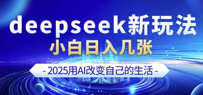 deepseek+剪映新玩法，小白一天也可轻松入几张远创网-专注分享副业落地实操课程 – 全网首发_高质量项目输出远创网