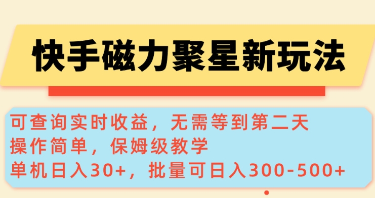 快手磁力新玩法，可查询实时收益，单机30+，批量可日入3到5张【揭秘】远创网-专注分享副业落地实操课程 – 全网首发_高质量项目输出远创网