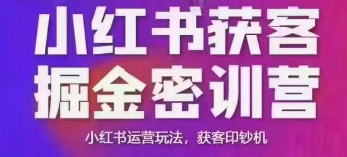 小红书获客掘金线下课，录音+ppt照片，小红书运营玩法，获客印钞机远创网-专注分享副业落地实操课程 – 全网首发_高质量项目输出远创网