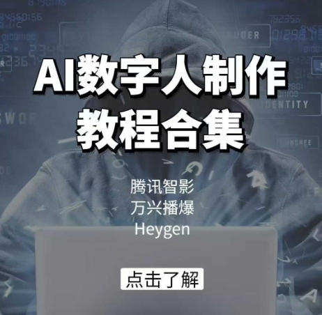 AI数字人制作教程合集，腾讯智影 万兴播爆 Heygen三大平台教学远创网-专注分享副业落地实操课程 – 全网首发_高质量项目输出远创网