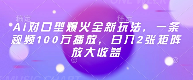 Ai对口型爆火全新玩法，一条视频100万播放，日入2张矩阵放大收益远创网-专注分享副业落地实操课程 – 全网首发_高质量项目输出远创网
