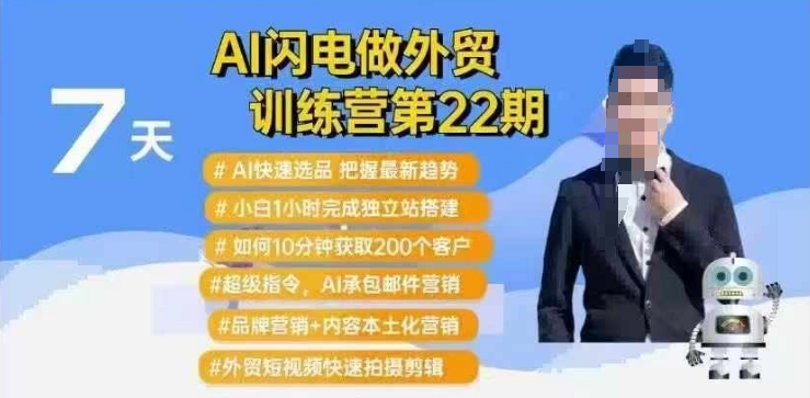 AI闪电做外贸训练营第22期：Al快速选品+小白1小时完成独立站搭建+10分钟获取200个客户等远创网-专注分享副业落地实操课程 – 全网首发_高质量项目输出远创网