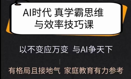 Ai时代真学霸思维与学习方法课，有格局且接地气，家庭教育有力参考远创网-专注分享副业落地实操课程 – 全网首发_高质量项目输出远创网