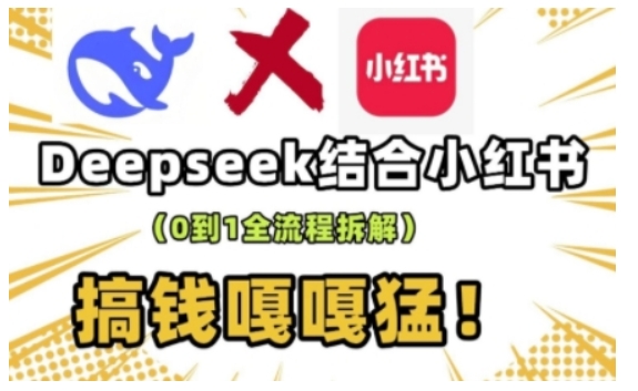 deepseek+小红书打造流量生产线实操课，0到1全流程拆解，搞钱嘎嘎猛远创网-专注分享副业落地实操课程 – 全网首发_高质量项目输出远创网