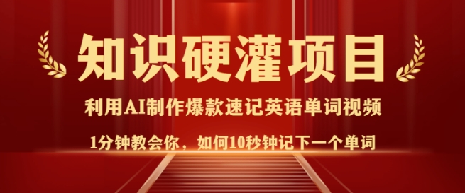 知识硬灌，10秒钟让你记住一个单词，3分钟一个视频，日入多张不是梦远创网-专注分享副业落地实操课程 – 全网首发_高质量项目输出远创网