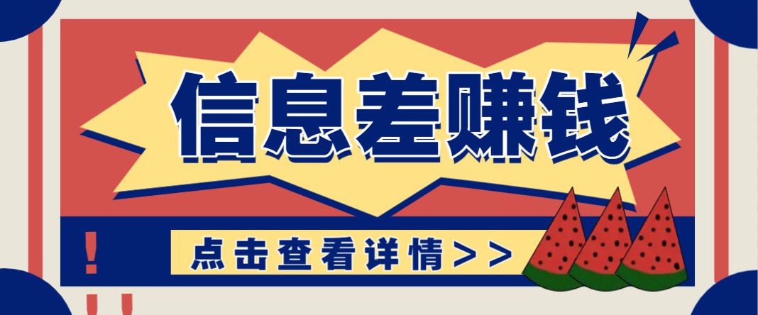 利用信息差赚钱项目，零成本每单都是纯利润！适合新手小白，日赚无上限远创网-专注分享副业落地实操课程 – 全网首发_高质量项目输出远创网