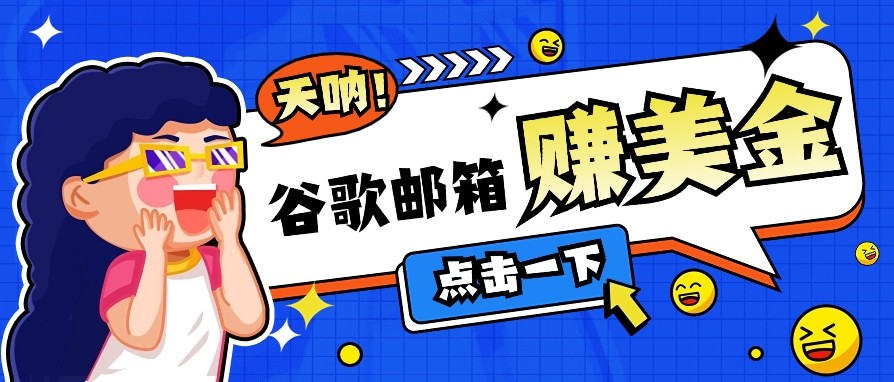 利用谷歌邮箱无脑看广告，零成本零门槛，轻松赚美金日收益50+远创网-专注分享副业落地实操课程 – 全网首发_高质量项目输出远创网