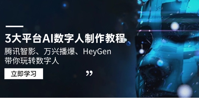 3大平台AI数字人制作教程，腾讯智影、万兴播爆、HeyGen带你玩转数字人远创网-专注分享副业落地实操课程 – 全网首发_高质量项目输出远创网
