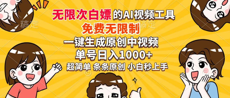 超强大的AI工具，免费无限制，一键生成原创中视频，单号日入1000+，小…远创网-专注分享副业落地实操课程 – 全网首发_高质量项目输出远创网