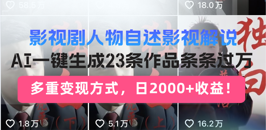 日入2000+！影视剧人物自述解说新玩法，AI暴力起号新姿势，23条作品条…远创网-专注分享副业落地实操课程 – 全网首发_高质量项目输出远创网