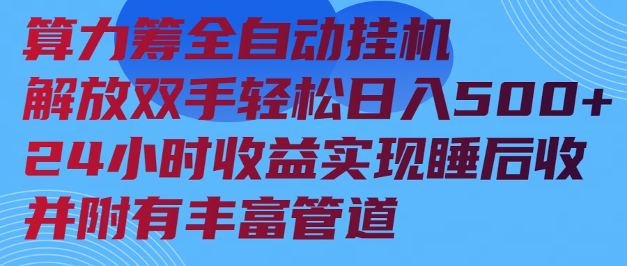 算力筹全自动挂机24小时收益实现睡后收入并附有丰富管道远创网-专注分享副业落地实操课程 – 全网首发_高质量项目输出远创网