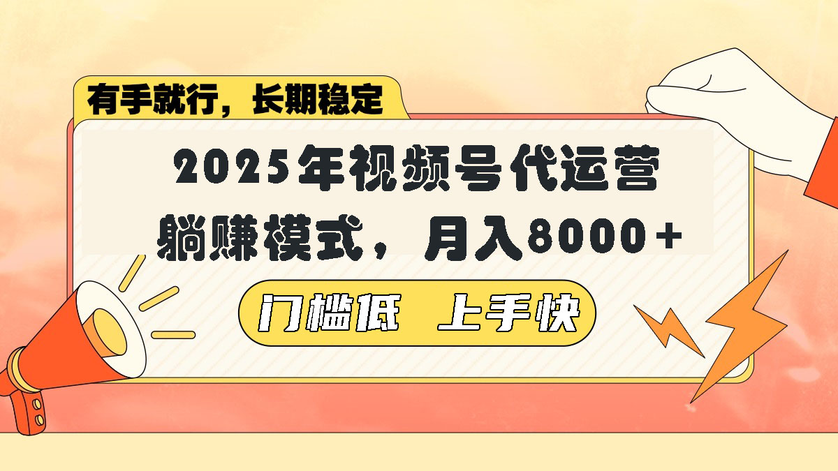 视频号带货代运营，躺赚模式，小白单月轻松变现8000+远创网-专注分享副业落地实操课程 – 全网首发_高质量项目输出远创网