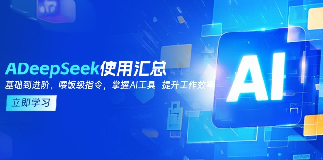 DeepSeek使用汇总，基础到进阶，提示词技巧，掌握AI工具  提升工作效率远创网-专注分享副业落地实操课程 – 全网首发_高质量项目输出远创网