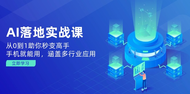 AI落地实战课：从0到1助你秒变高手，手机就能用，涵盖多行业应用远创网-专注分享副业落地实操课程 – 全网首发_高质量项目输出远创网