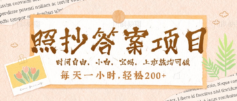照抄答案，一个问题薅多遍，就有收益，每天一小时，轻松200＋远创网-专注分享副业落地实操课程 – 全网首发_高质量项目输出远创网