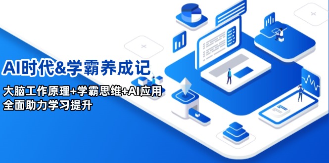 AI时代&学霸养成记，大脑工作原理+学霸思维+AI应用，全面助力学习提升远创网-专注分享副业落地实操课程 – 全网首发_高质量项目输出远创网