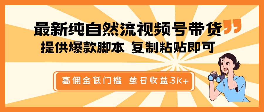 最新纯自然流视频号带货，提供爆款脚本简单 复制粘贴即可，高佣金低门槛，单日收益3K+远创网-专注分享副业落地实操课程 – 全网首发_高质量项目输出远创网