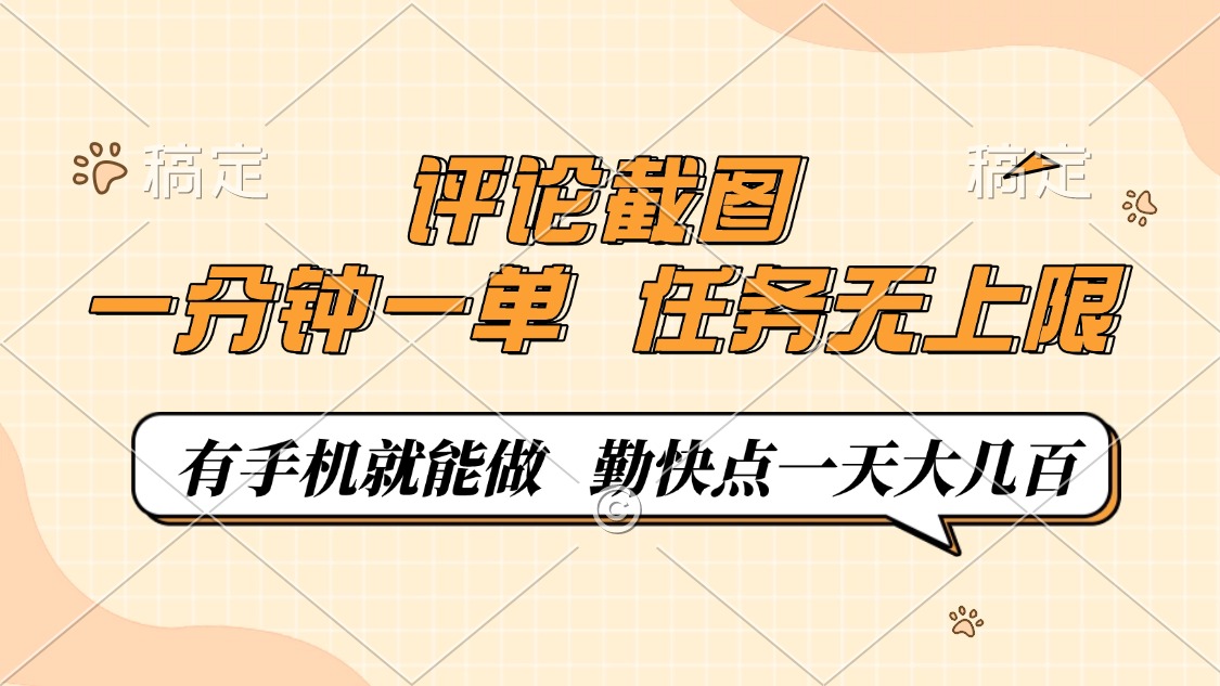 评论截图，一分钟一单，有手机就能做，任务无上限，轻松一天大几百远创网-专注分享副业落地实操课程 – 全网首发_高质量项目输出远创网