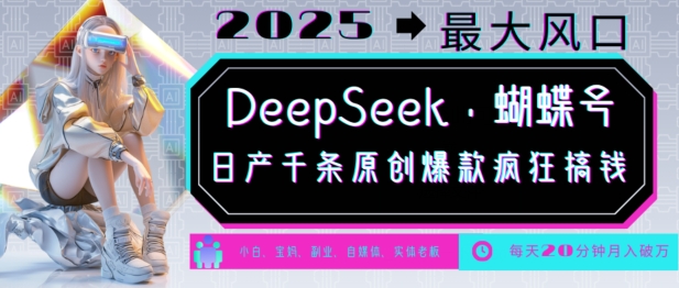 DeepSeek+蝴蝶号，2025年最大风口，日产千条原创爆款，轻松月入破W远创网-专注分享副业落地实操课程 – 全网首发_高质量项目输出远创网