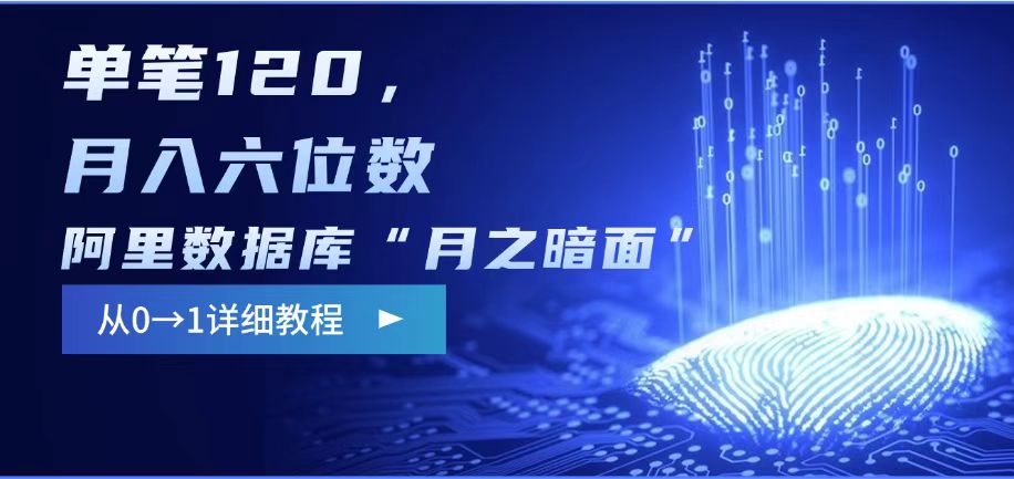 阿里数据库“月之暗面“影评撰写，边追剧边赚钱，单笔120,，月入过W远创网-专注分享副业落地实操课程 – 全网首发_高质量项目输出远创网