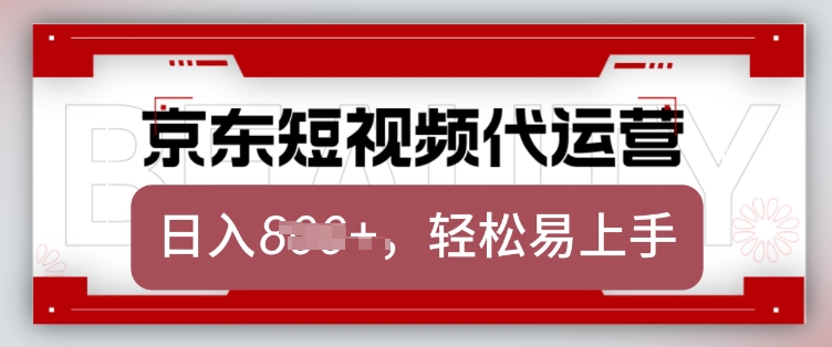 京东带货代运营，2025年翻身项目，只需上传视频，单月稳定变现8k【揭秘】远创网-专注分享副业落地实操课程 – 全网首发_高质量项目输出远创网