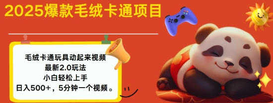 2025毛绒玩具卡通动起来，小白轻松上手，日入多张远创网-专注分享副业落地实操课程 – 全网首发_高质量项目输出远创网