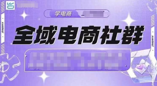 全域电商社群，抖店爆单计划运营实操，21天打爆一家抖音小店(2月12号更新)远创网-专注分享副业落地实操课程 – 全网首发_高质量项目输出远创网