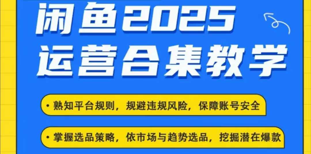 2025闲鱼电商运营全集，2025最新咸鱼玩法远创网-专注分享副业落地实操课程 – 全网首发_高质量项目输出远创网