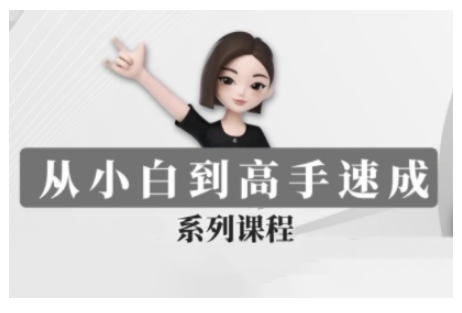 豆包AI全能训练营，从小白到高手速成系列课程远创网-专注分享副业落地实操课程 – 全网首发_高质量项目输出远创网