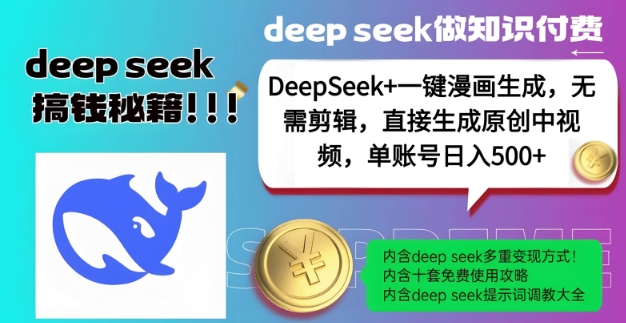DeepSeek+漫画生成，无需剪辑，一键生成原创中视频，单账号日入5张远创网-专注分享副业落地实操课程 – 全网首发_高质量项目输出远创网