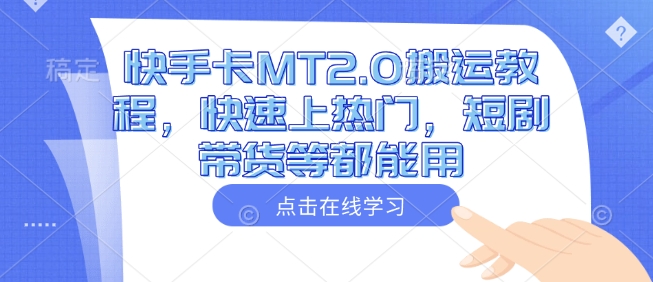 快手卡MT2.0搬运教程，快速上热门，短剧带货等都能用远创网-专注分享副业落地实操课程 – 全网首发_高质量项目输出远创网