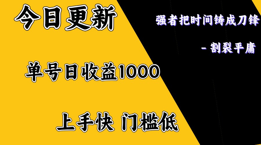 上手一天1000打底，正规项目，懒人勿扰远创网-专注分享副业落地实操课程 – 全网首发_高质量项目输出远创网