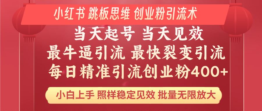 小红书 巧用跳板思维 每日暴力引流400＋精准创业粉 小白福音 效果拉满…远创网-专注分享副业落地实操课程 – 全网首发_高质量项目输出远创网