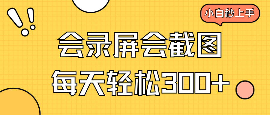 会录屏会截图，小白半小时上手，一天轻松300+远创网-专注分享副业落地实操课程 – 全网首发_高质量项目输出远创网