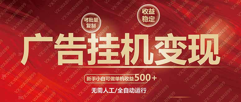 广告挂机自动变现，小白单机收益500+，收益稳定，可批量复制远创网-专注分享副业落地实操课程 – 全网首发_高质量项目输出远创网