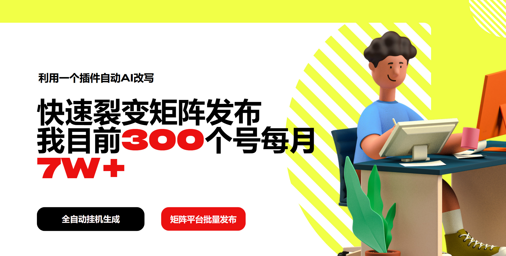 利用一个插件自动AI改写，快速裂变矩阵发布，我目前300个号每月7W+远创网-专注分享副业落地实操课程 – 全网首发_高质量项目输出远创网