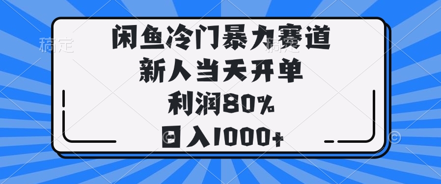 闲鱼冷门暴力赛道，新人当天开单，利润80%，日入1000+远创网-专注分享副业落地实操课程 – 全网首发_高质量项目输出远创网