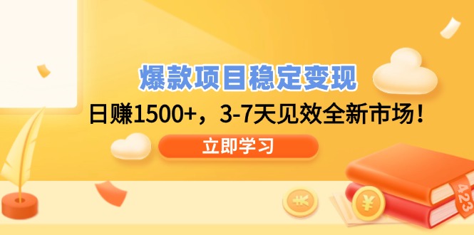 爆款项目稳定变现，日赚1500+，3-7天见效全新市场！远创网-专注分享副业落地实操课程 – 全网首发_高质量项目输出远创网