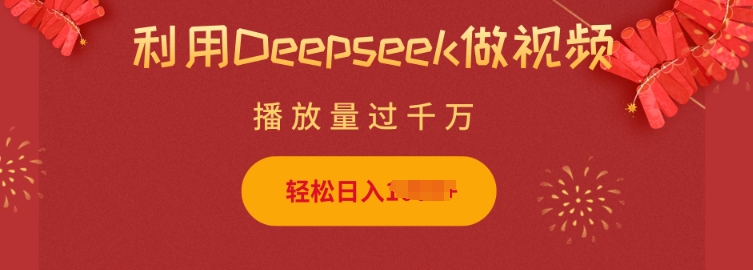 利用Deepseek做小猫摆摊视频，轻松日入多张，简单好操作远创网-专注分享副业落地实操课程 – 全网首发_高质量项目输出远创网