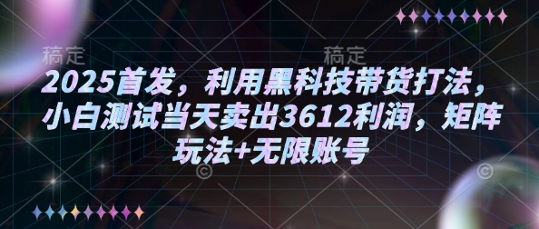 2025首发，利用黑科技带货打法，小白测试当天卖出3612利润，矩阵玩法+无限账号【揭秘】远创网-专注分享副业落地实操课程 – 全网首发_高质量项目输出远创网