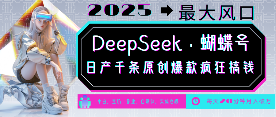 DeepSeek+蝴蝶号 中老年金主最爱 国学/心理学/养生/疗愈/情感/育儿/宠物各种赛道远创网-专注分享副业落地实操课程 – 全网首发_高质量项目输出远创网
