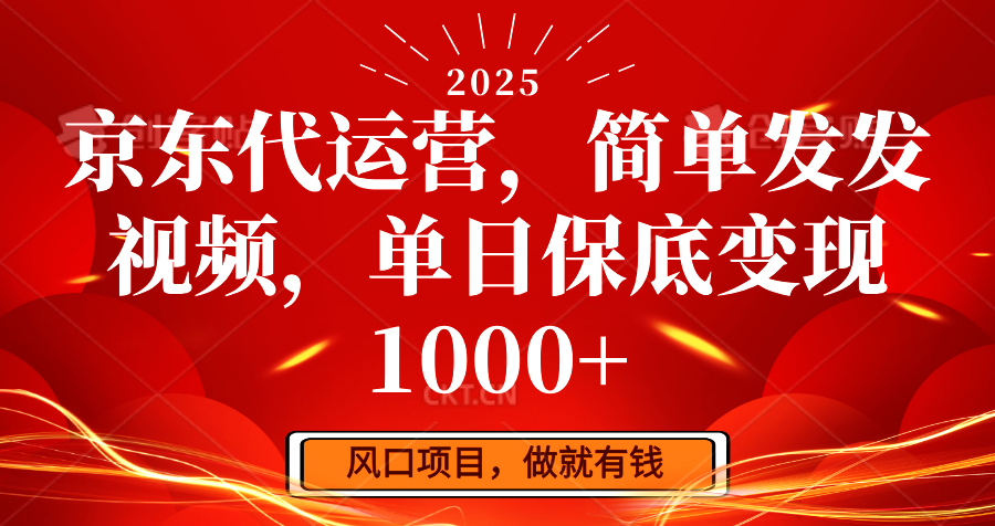 京东代运营，简单发发视频，单日保底变现1000+远创网-专注分享副业落地实操课程 – 全网首发_高质量项目输出远创网