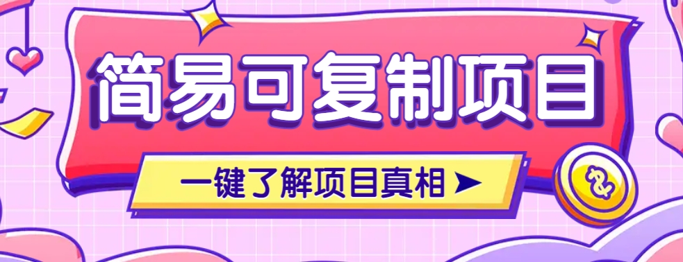 简易可复制的小众项目，每天投入3分钟，单笔可达200+【附操作流程说明】远创网-专注分享副业落地实操课程 – 全网首发_高质量项目输出远创网
