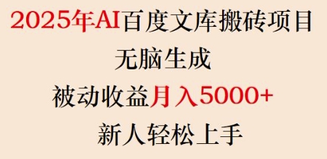 2025年AI百度文库搬砖项目，无脑生成，被动收益月入5k+，新人轻松上手远创网-专注分享副业落地实操课程 – 全网首发_高质量项目输出远创网