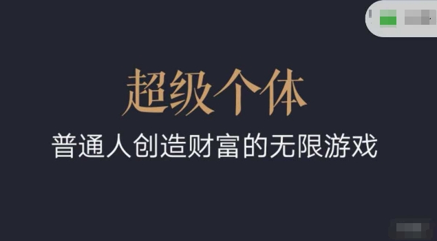 超级个体2024-2025翻盘指南，普通人创造财富的无限游戏远创网-专注分享副业落地实操课程 – 全网首发_高质量项目输出远创网